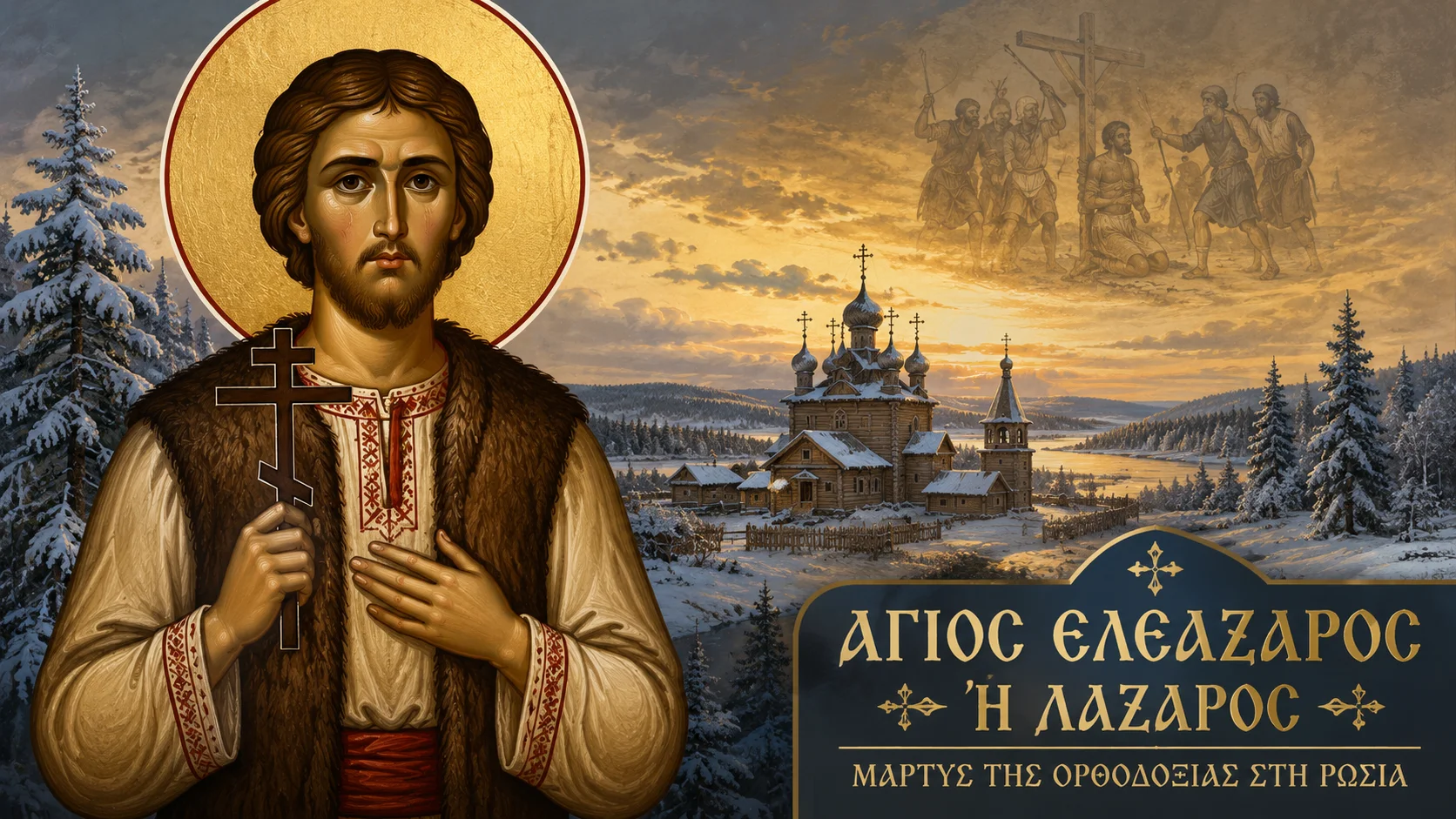 Εικόνα: Άγιος Ελεάζαρος Ή Λάζαρος