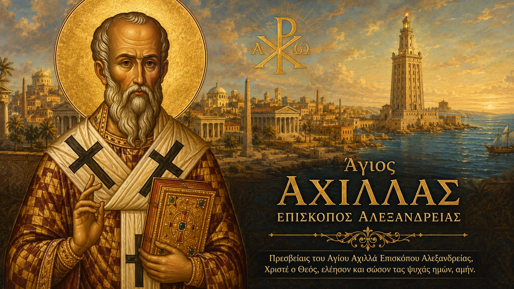 Εικόνα: Άγιος Αχιλλάς Επίσκοπος Αλεξανδρείας